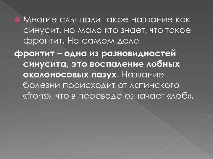 Многие слышали такое название как синусит, но мало кто знает, что такое фронтит. На