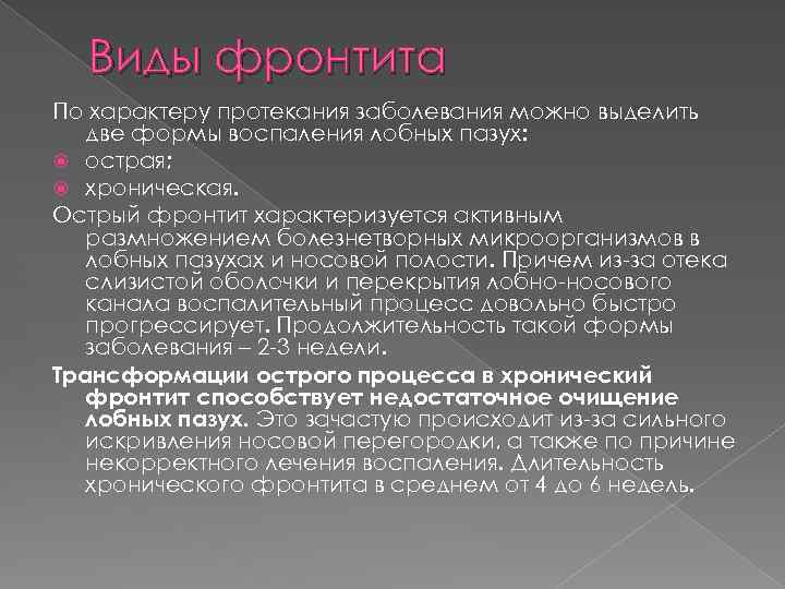 Виды фронтита По характеру протекания заболевания можно выделить две формы воспаления лобных пазух: острая;