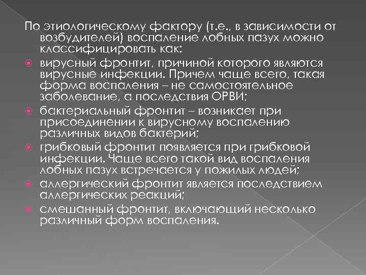 По этиологическому фактору (т. е. , в зависимости от возбудителей) воспаление лобных пазух можно