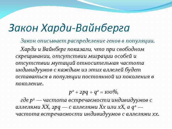 Харди вайнберга. Закон Харди Вайнберга описывает. Суть закона Харди Вайнберга. Что описывает уравнение Харди-Вайнберга?.