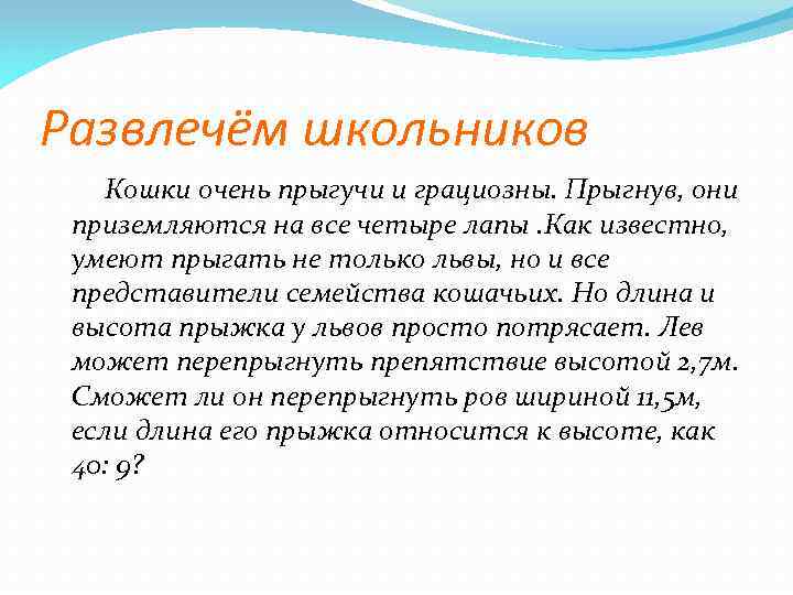 Развлечём школьников Кошки очень прыгучи и грациозны. Прыгнув, они приземляются на все четыре лапы.