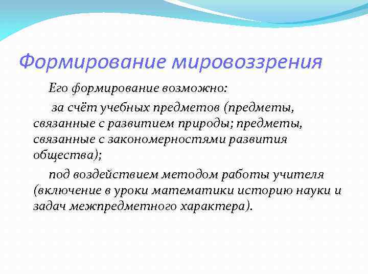 Формирование мировоззрения Его формирование возможно: за счёт учебных предметов (предметы, связанные с развитием природы;