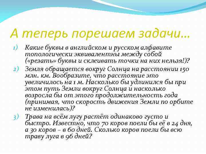 А теперь порешаем задачи… Какие буквы в английском и русском алфавите топологически эквивалентны между