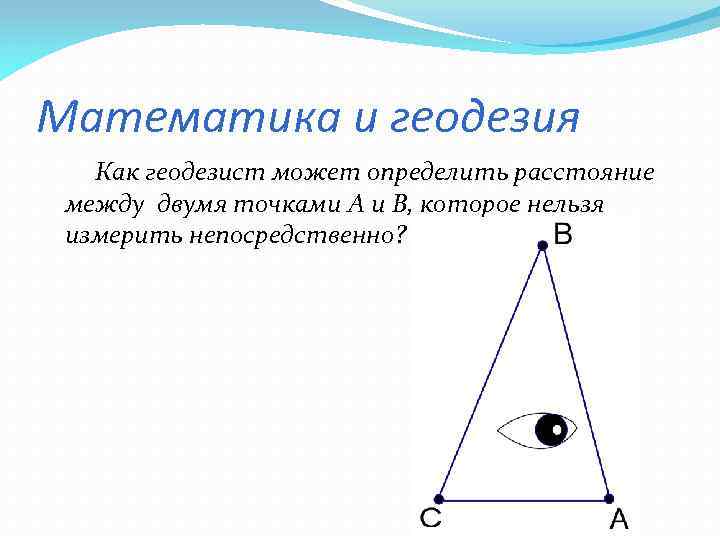 Математика и геодезия Как геодезист может определить расстояние между двумя точками A и B,