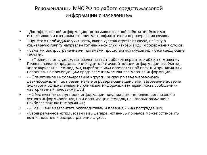 Рекомендации МЧС РФ по работе средств массовой информации с населением • • - Для