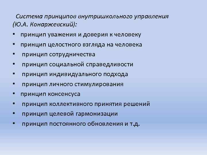 Система принципов внутришкольного управления (Ю. А. Конаржевский): • принцип уважения и доверия к человеку