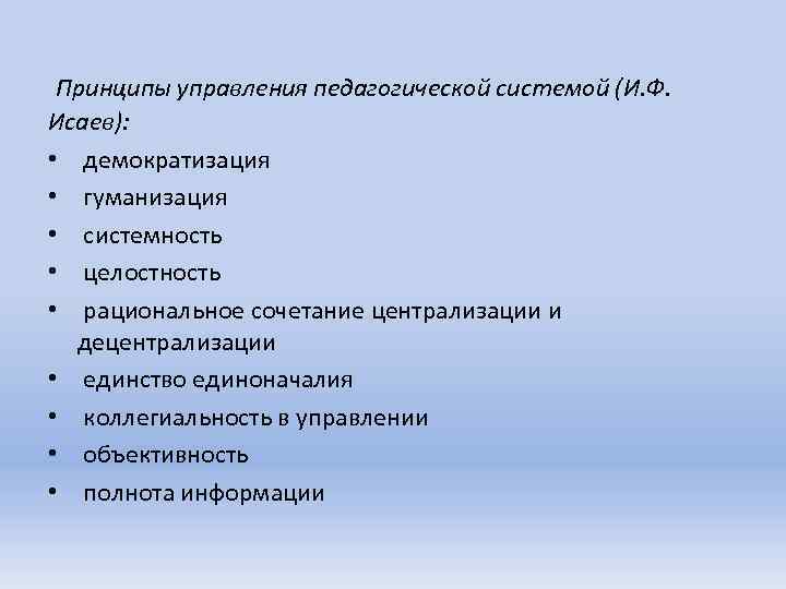 Принципы управления педагогической системой (И. Ф. Исаев): • демократизация • гуманизация • системность •