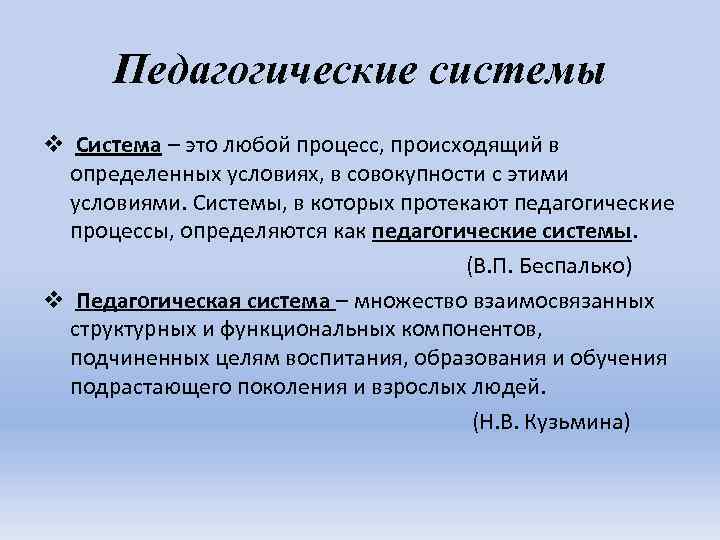 Педагогические системы v Система – это любой процесс, происходящий в определенных условиях, в совокупности