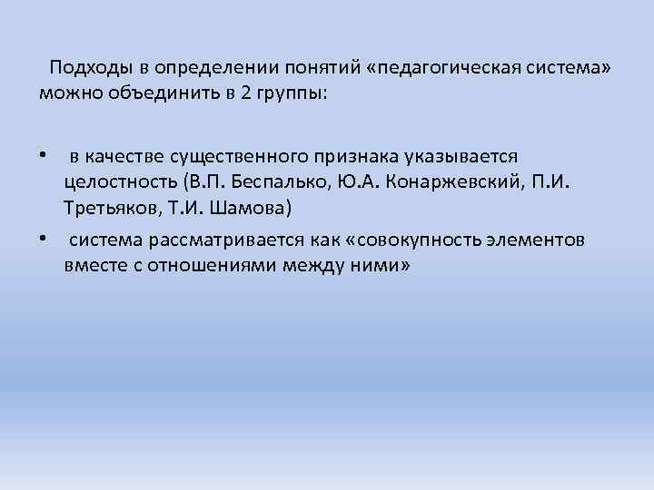 Подходы в определении понятий «педагогическая система» можно объединить в 2 группы: • в качестве