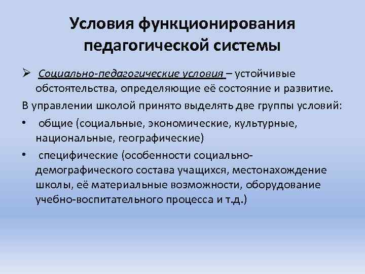 Условия функционирования педагогической системы Ø Социально-педагогические условия – устойчивые обстоятельства, определяющие её состояние и