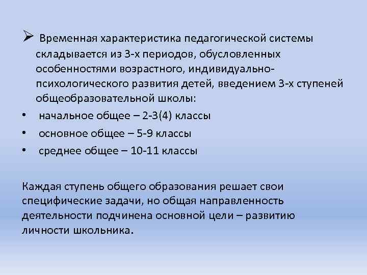 Ø Временная характеристика педагогической системы складывается из 3 -х периодов, обусловленных особенностями возрастного, индивидуальнопсихологического