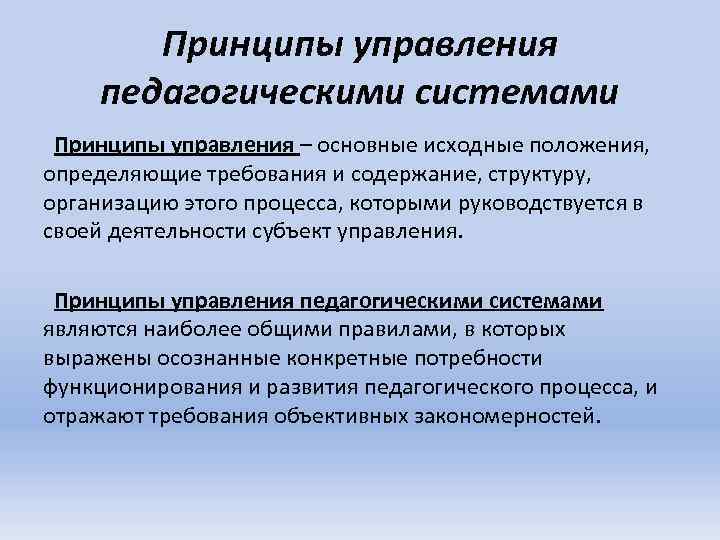 Контрольная работа: Принципы управления педагогическими системами