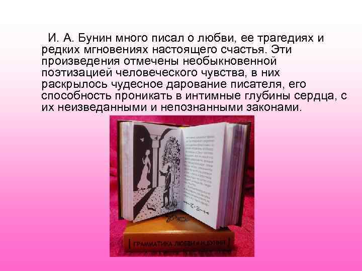 И. А. Бунин много писал о любви, ее трагедиях и редких мгновениях настоящего счастья.