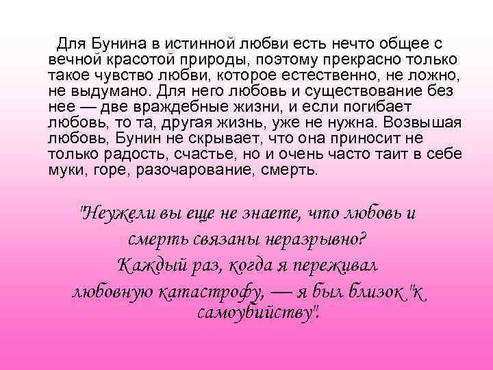 Для Бунина в истинной любви есть нечто общее с вечной красотой природы, поэтому прекрасно