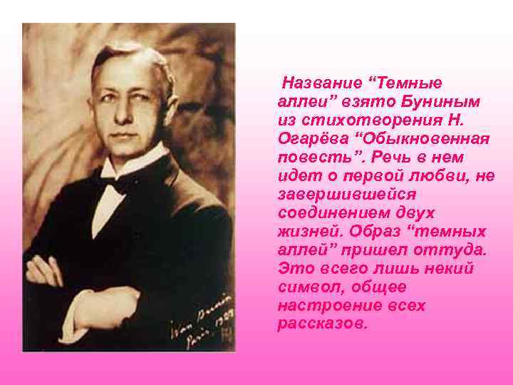 Название “Темные аллеи” взято Буниным из стихотворения Н. Огарёва “Обыкновенная повесть”. Речь в нем