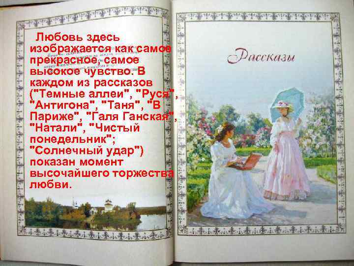 Любовь здесь изображается как самое прекрасное, самое высокое чувство. В каждом из рассказов ("Темные