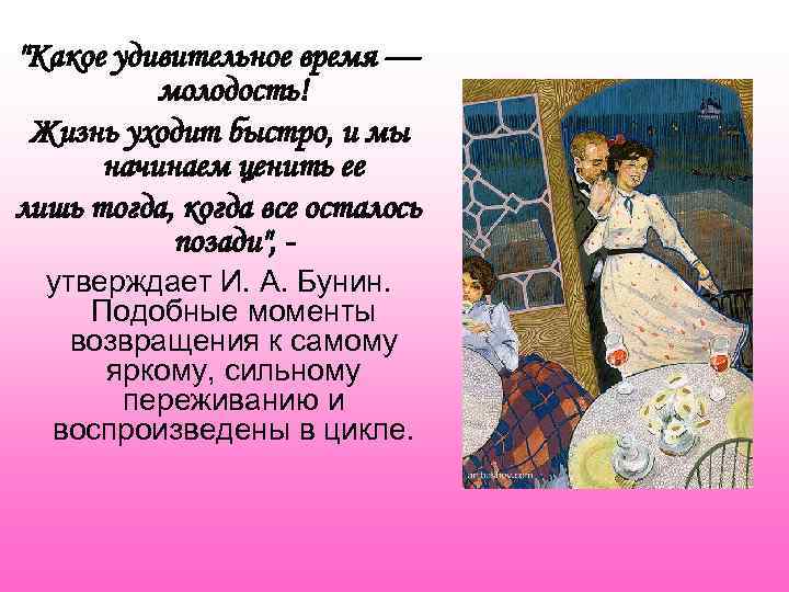 "Какое удивительное время — молодость! Жизнь уходит быстро, и мы начинаем ценить ее лишь
