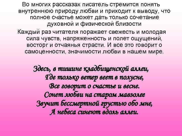 Во многих рассказах писатель стремится понять внутреннюю природу любви и приходит к выводу, что