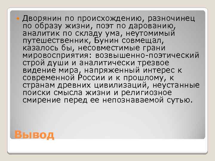  Дворянин по происхождению, разночинец по образу жизни, поэт по дарованию, аналитик по складу