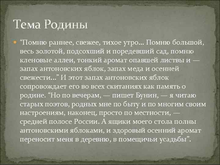 Тема Родины “Помню раннее, свежее, тихое утро. . . Помню большой, весь золотой, подсохший