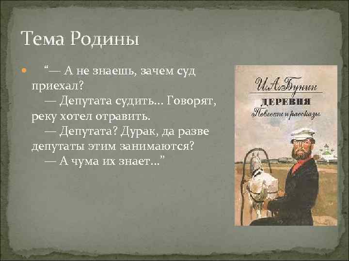 Тема Родины “— А не знаешь, зачем суд приехал? — Депутата судить. . .