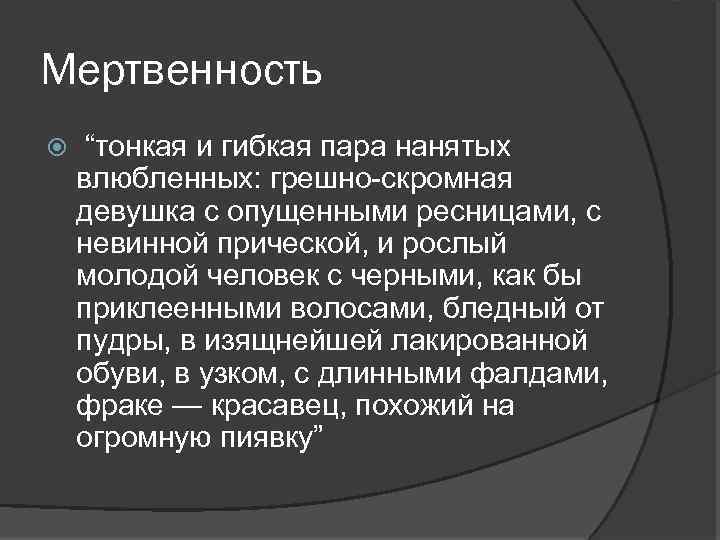 Мертвенность “тонкая и гибкая пара нанятых влюбленных: грешно-скромная девушка с опущенными ресницами, с невинной
