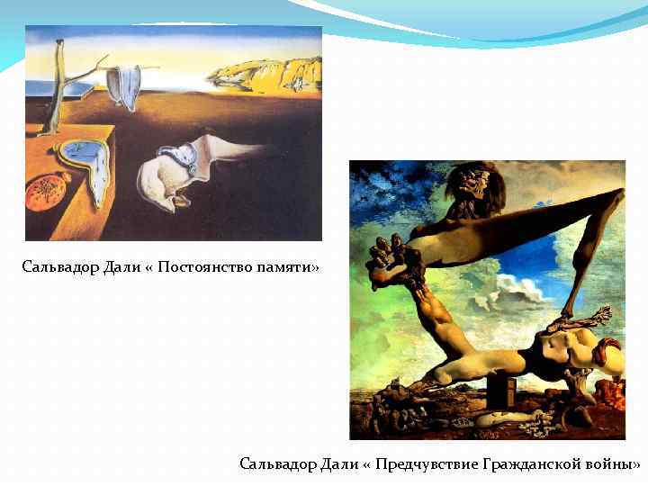 Сальвадор Дали « Постоянство памяти» Сальвадор Дали « Предчувствие Гражданской войны» 