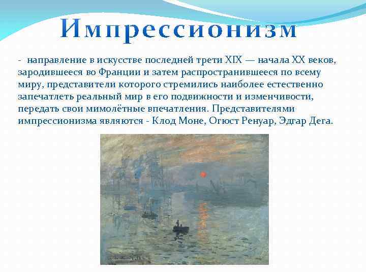 - направление в искусстве последней трети XIX — начала XX веков, зародившееся во Франции