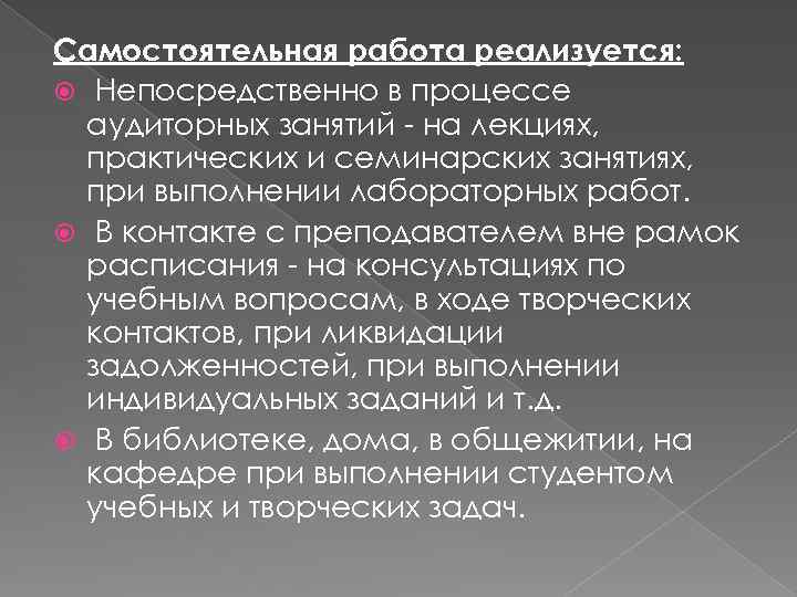 Самостоятельная работа реализуется: Непосредственно в процессе аудиторных занятий - на лекциях, практических и семинарских