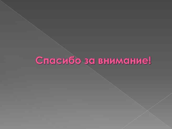 Спасибо за внимание! 