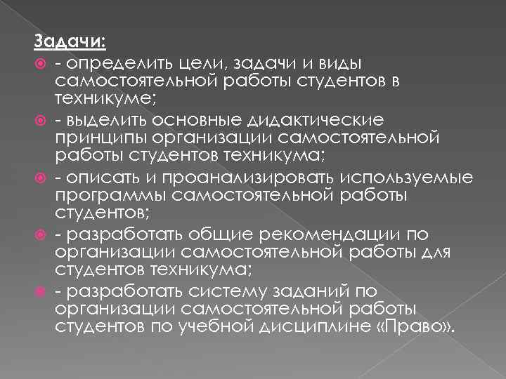 Задачи: - определить цели, задачи и виды самостоятельной работы студентов в техникуме; - выделить