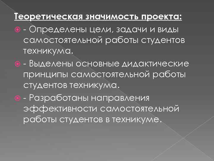 Теоретическая значимость проекта: - Определены цели, задачи и виды самостоятельной работы студентов техникума. -