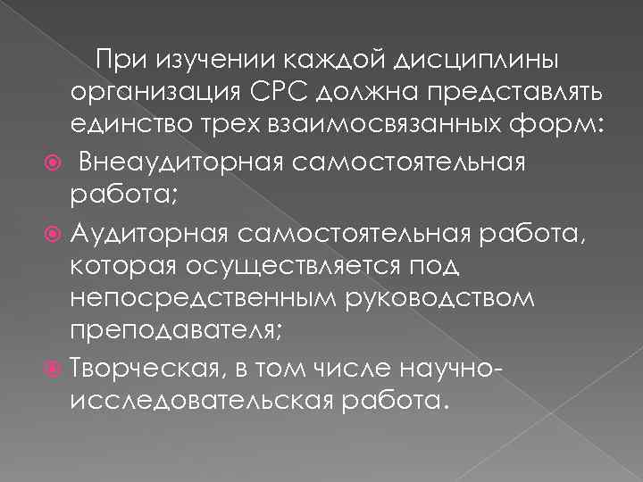 При изучении каждой дисциплины организация СРС должна представлять единство трех взаимосвязанных форм: Внеаудиторная самостоятельная