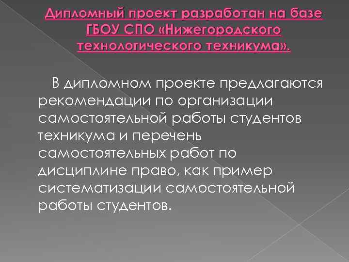 Дипломный проект разработан на базе ГБОУ СПО «Нижегородского технологического техникума» . В дипломном проекте