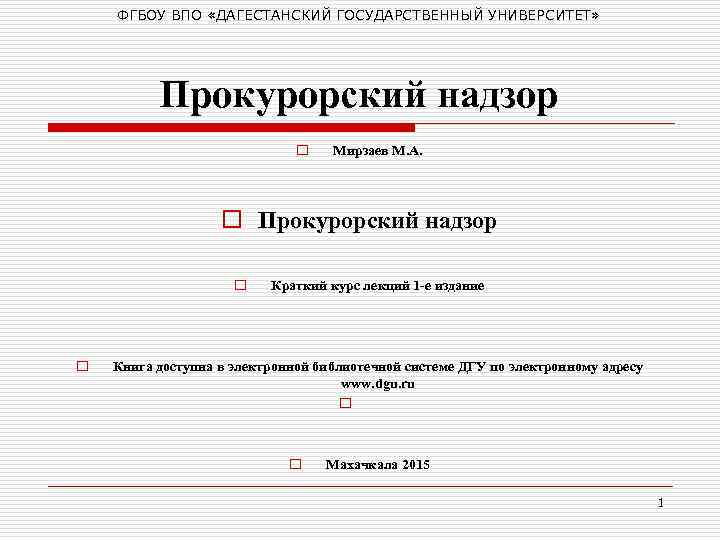 ФГБОУ ВПО «ДАГЕСТАНСКИЙ ГОСУДАРСТВЕННЫЙ УНИВЕРСИТЕТ» Прокурорский надзор o Мирзаев М. А. o Прокурорский надзор