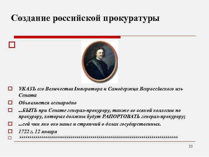 Создание российской прокуратуры o o o o УКАЗЪ его Величества Iмператора и Самодержца Всероссiиского