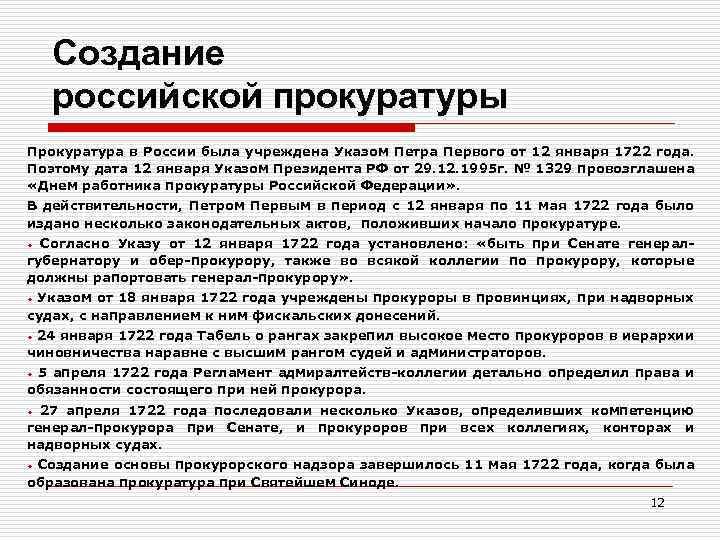 Создание российской прокуратуры Прокуратура в России была учреждена Указом Петра Первого от 12 января