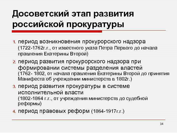 Досоветский этап развития российской прокуратуры 1. период возникновения прокурорского надзора (1722 -1762 г. г.