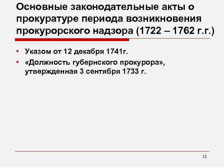 Основные законодательные акты о прокуратуре периода возникновения прокурорского надзора (1722 – 1762 г. г.