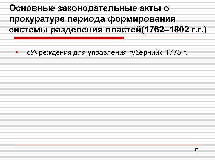 Основные законодательные акты о прокуратуре периода формирования системы разделения властей(1762– 1802 г. г. )