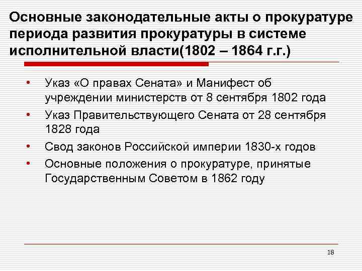 Основные законодательные акты о прокуратуре периода развития прокуратуры в системе исполнительной власти(1802 – 1864