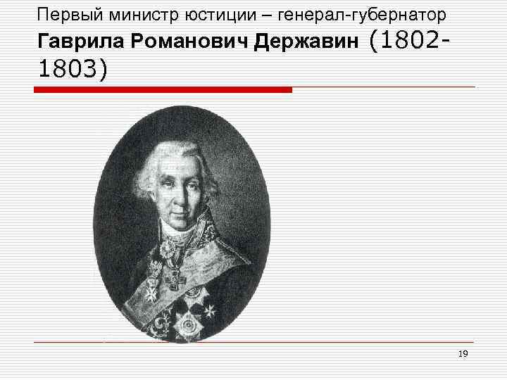 Первый министр юстиции – генерал-губернатор Гаврила Романович Державин (1802 - 1803) 19 