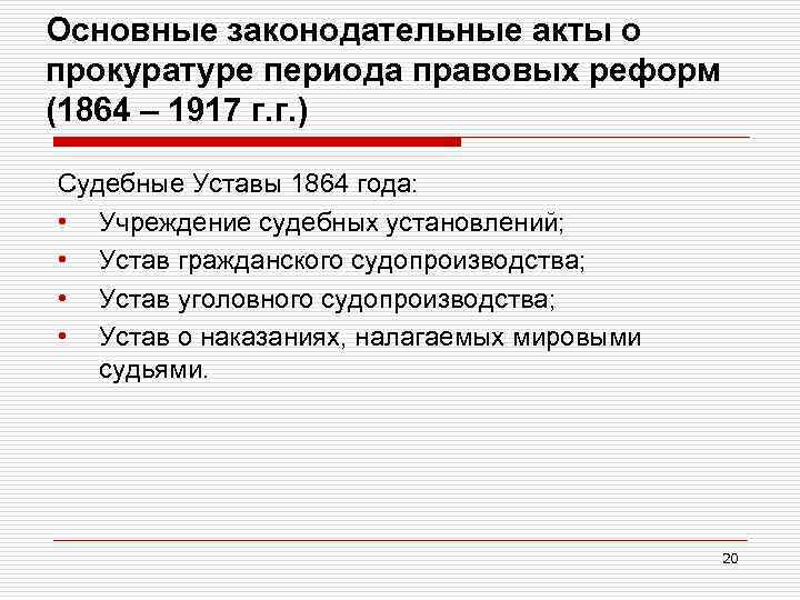 Основные законодательные акты о прокуратуре периода правовых реформ (1864 – 1917 г. г. )