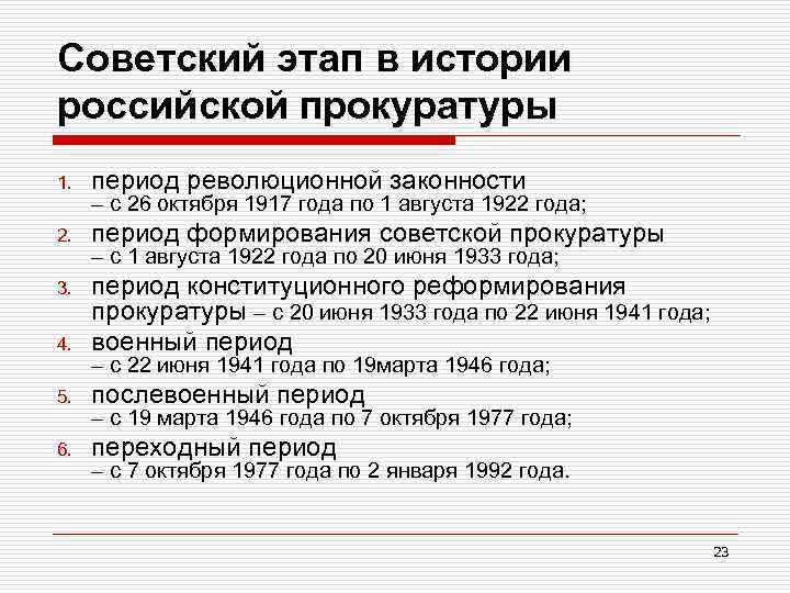 Советский этап в истории российской прокуратуры 1. период революционной законности 2. период формирования советской