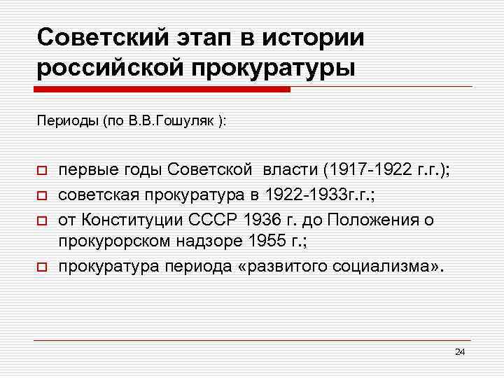 Советский этап в истории российской прокуратуры Периоды (по В. В. Гошуляк ): o o