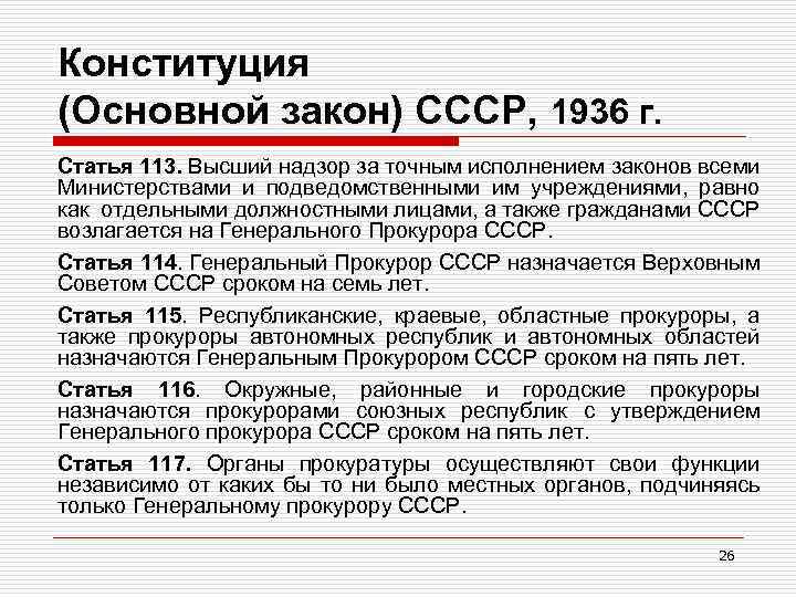 Конституция (Основной закон) СССР, 1936 г. Статья 113. Высший надзор за точным исполнением законов