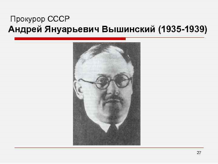 Прокурор СССР Андрей Януарьевич Вышинский (1935 -1939) 27 