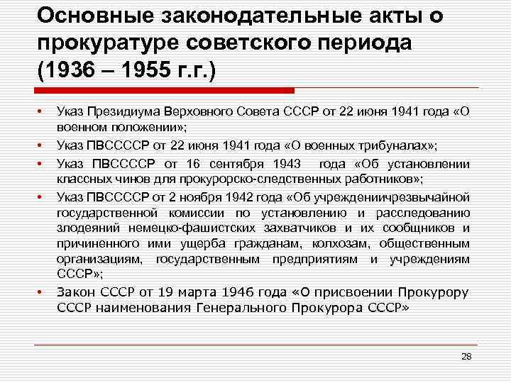 Основные законодательные акты о прокуратуре советского периода (1936 – 1955 г. г. ) •