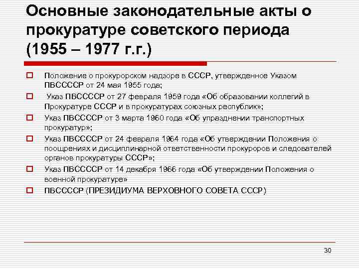 Периоды развития прокуратуры. История становления прокуратуры. Основные законодательные акты прокуратуры. Законодательные акты СССР.