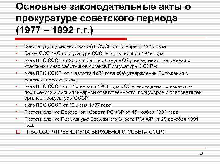 Основные законодательные акты о прокуратуре советского периода (1977 – 1992 г. г. ) •